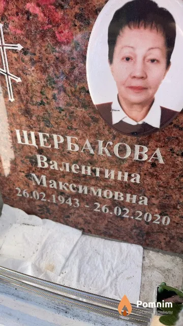 Щербакова Валентина Максимовна