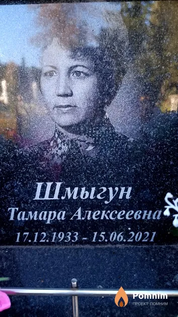 Шмыгун Тамара Алексеевна