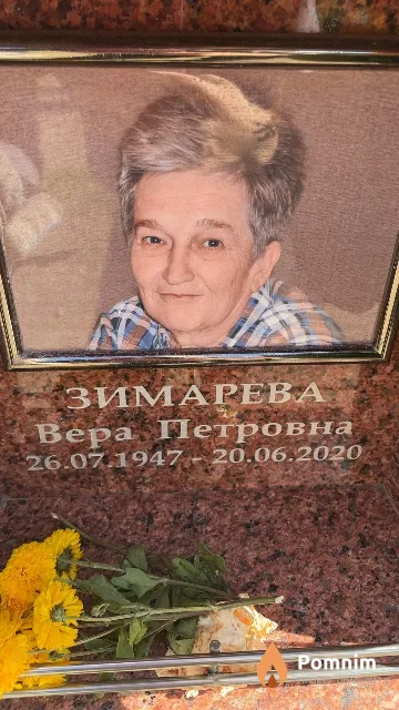 Зимарева Вера Петровна