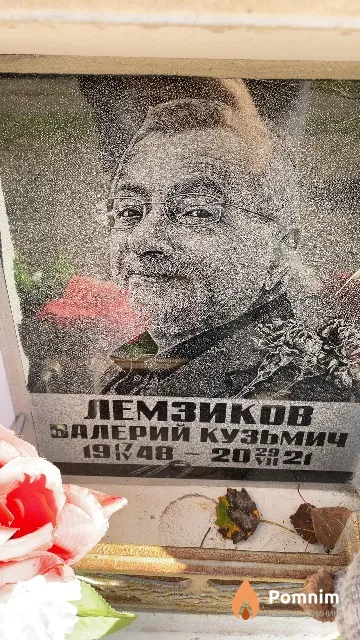 Лемзиков Балерий Кузьмич