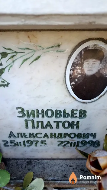 Зиновьев Платон Александрович