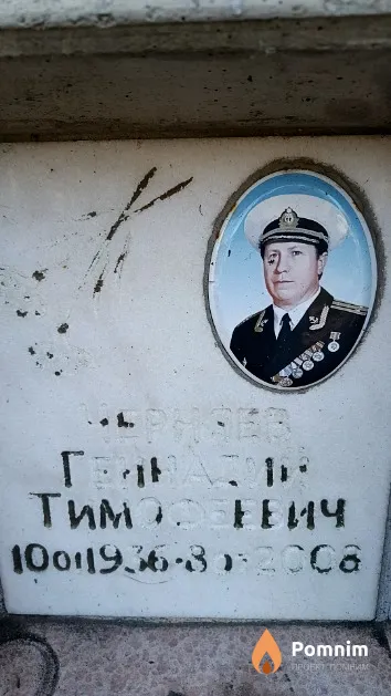 Черняев Геннадий Тимофеевич
