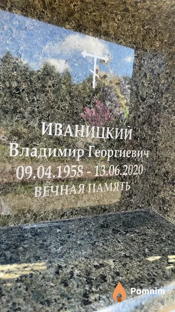 Иваницкий Владимир Георгиевич