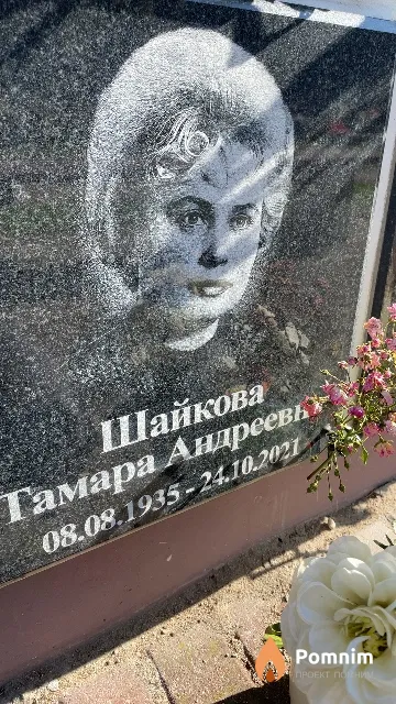 Шайкова Тамара Андреевна
