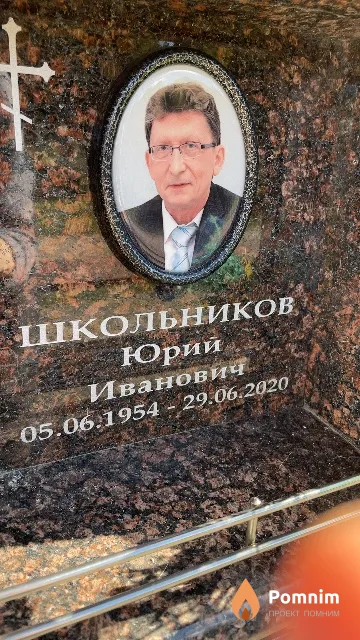 Школьников Юрий Иванович