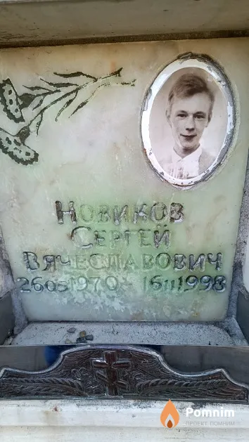 Новиков Сергей Вячеславович