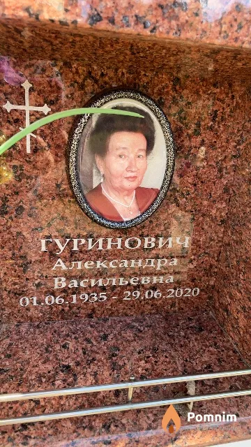 Гуринович Александра Васильевна