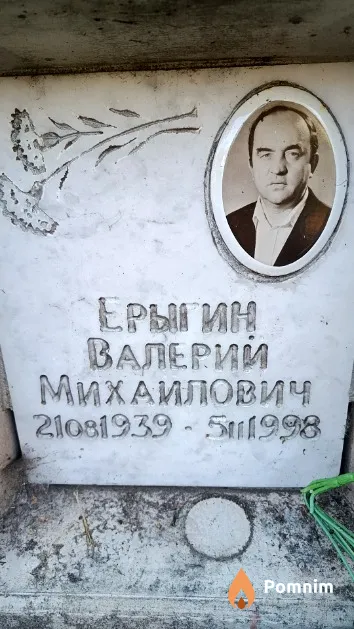 Ерыгин Валерий Михайлович