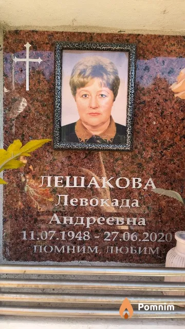 Лешакова Левокада Андреевна