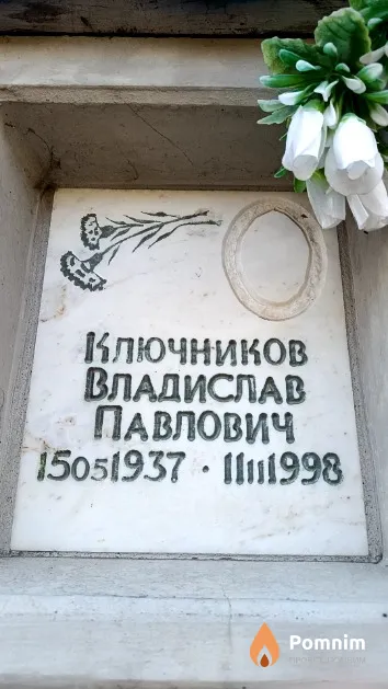 Ключников Владислав Павлович