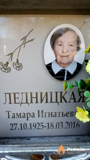 Ледницкая Тамара Игнатьевна