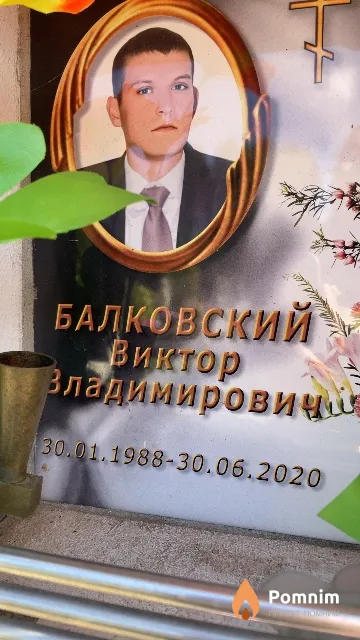 Балковский Виктор Владимировичи