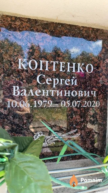 Коптенко Сергей Валентинович