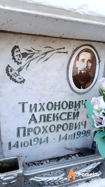 Тихонович Алексей Прохорович