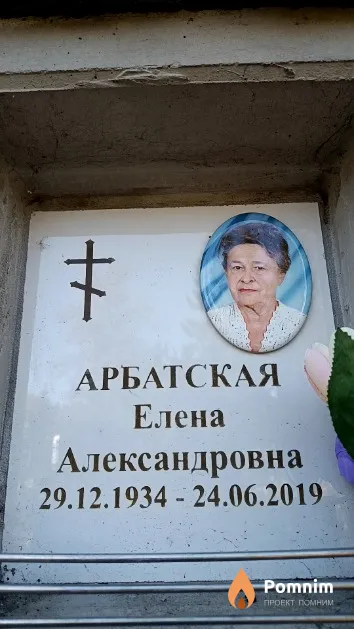 Арбатская Елена Александровна