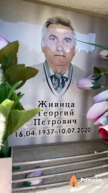 Живица Георгий Петрович