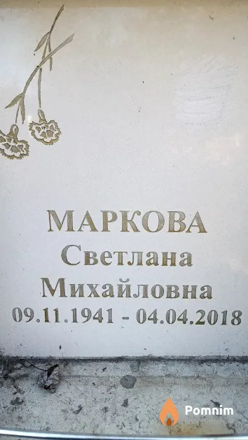 Маркова Светлана Михайловна