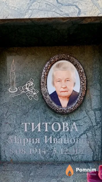 Титова Мария Ивановна
