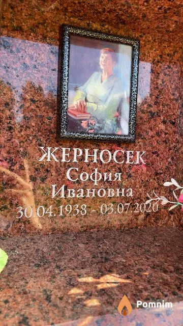 Жерносек София Ивановна