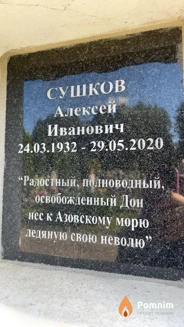 Сушков Алексей Иванович