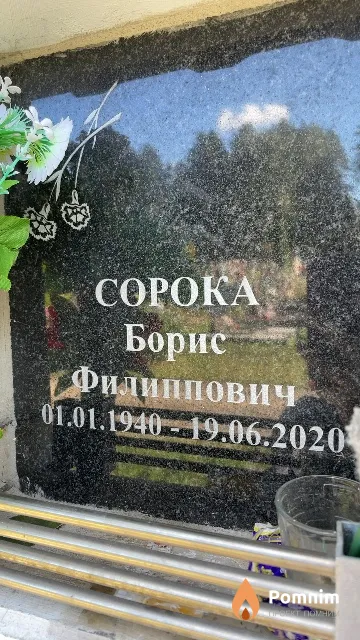 Сорока Борис Филиппович