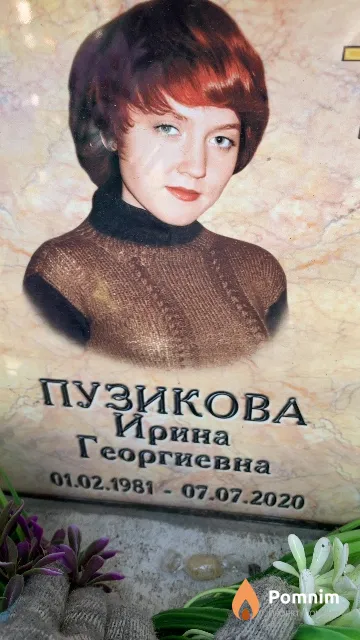 Пузикова Ирина Георгиевна