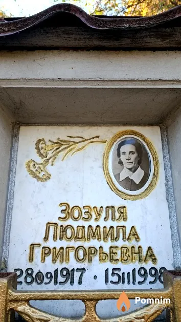 Зозуля Людмила Григорьевна