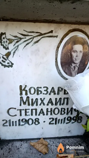 Кобзарь Михаил Степанович