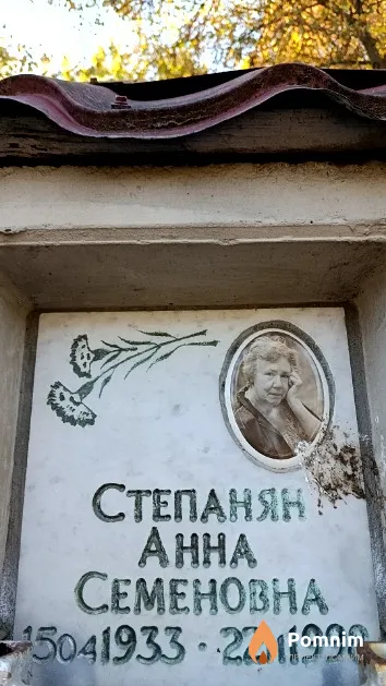 Степанян Анна Семеновна