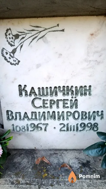 Кашичкин Сергей Владимирович