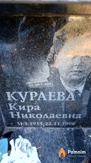 Кураева Кира Николаевна