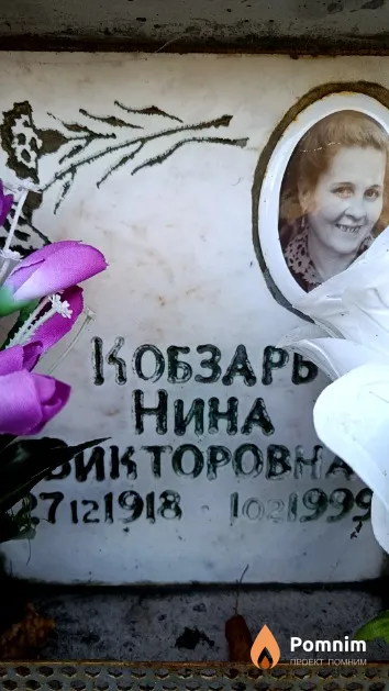 Кобзарь Нина Викторовна