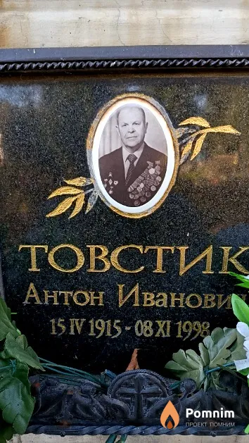 Товстик Антон Иванович