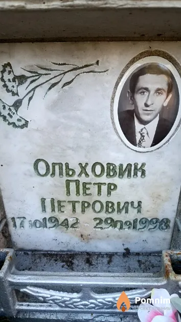 Ольховик Петр Петрович
