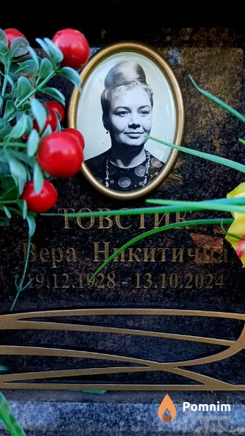 Товстик Вера Никитична