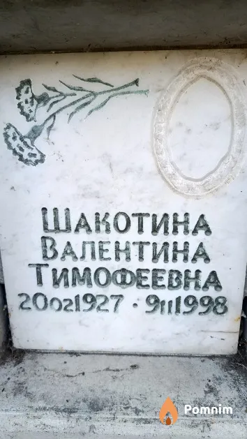 Шакотина Валентина Тимофеевна