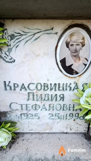 Красовицкая Лидия Стефановна