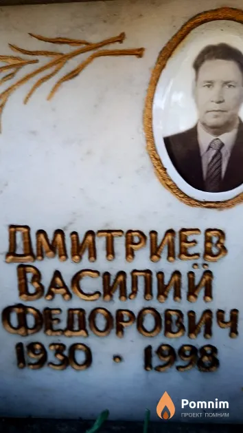 Дмитриев Василий Федорович