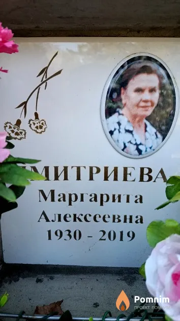 Дмитриева Маргарита Алексеевна