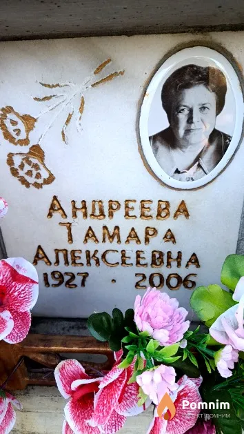 Андреева Тамара Алексеевна