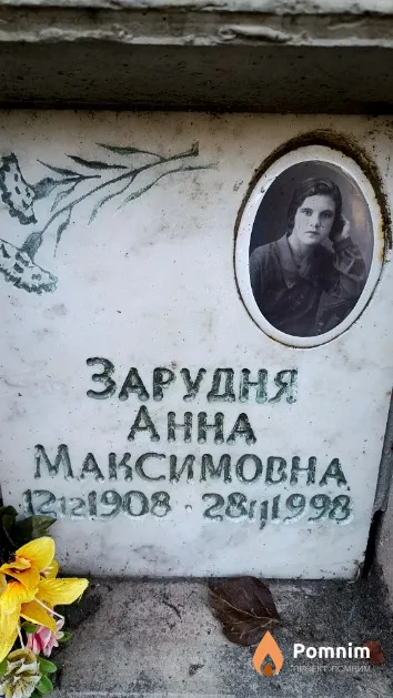 Зарудня Анна Максимовна
