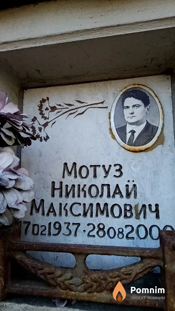 Мотуз Николай Максимович