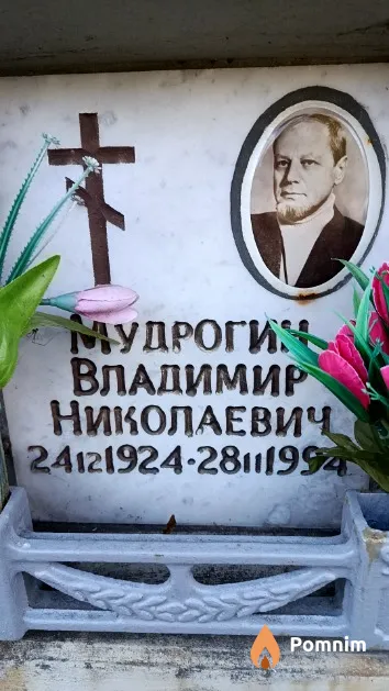 Мудрогин Владимир Николаевич