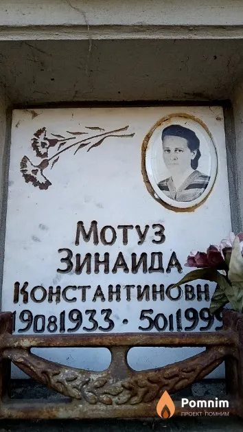 Мотуз Зинаида Константиновна