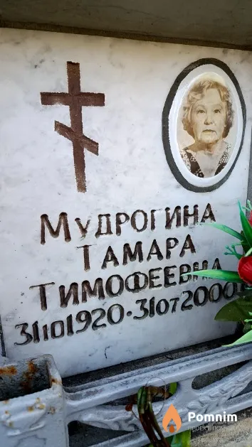 Мудрогина Тамара Тимофеевна