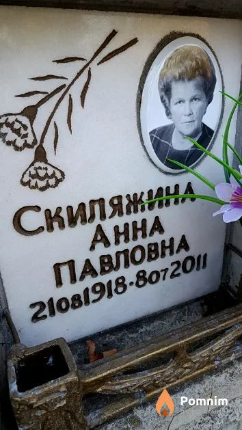 Скиляжина Анна Павловна