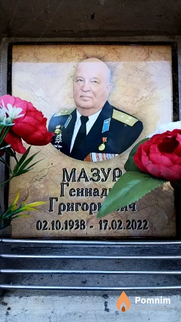 Мазур Геннадий Григорьевич