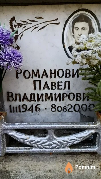 Романович Павел Владимирович