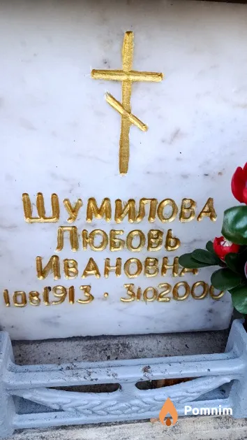 Шумилова Любовь Ивановна
