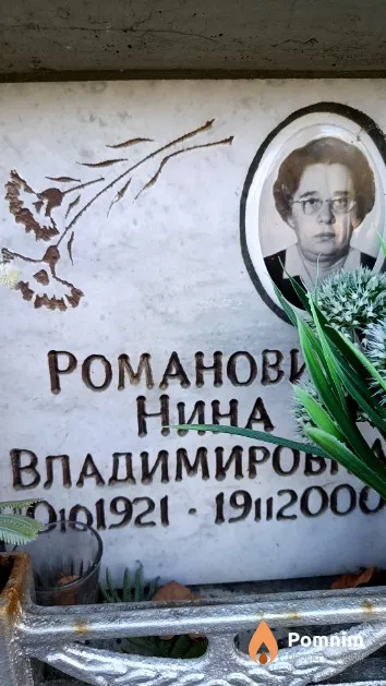 Романович Нина Владимировна
